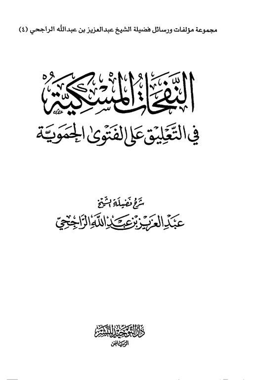النفحات المسكية في التعليق على الفتوى الحموية